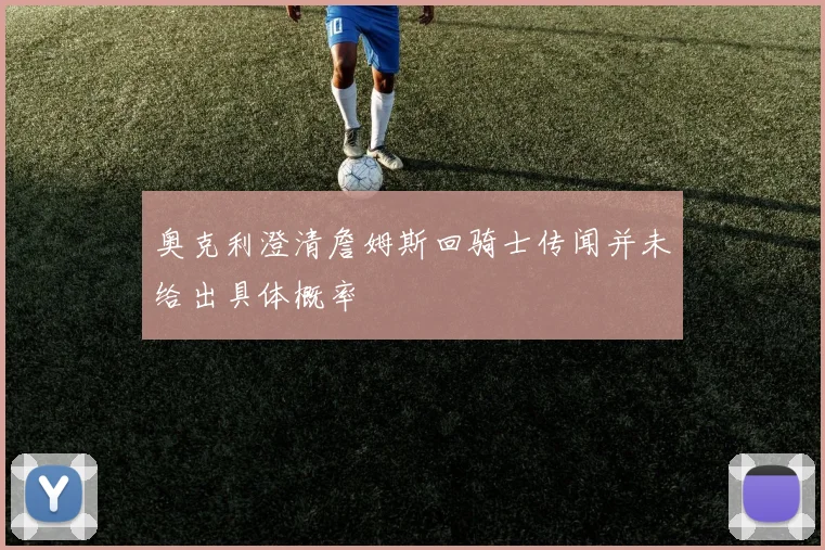奥克利澄清詹姆斯回骑士传闻并未给出具体概率