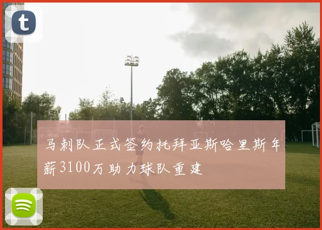 马刺队正式签约托拜亚斯哈里斯年薪3100万助力球队重建