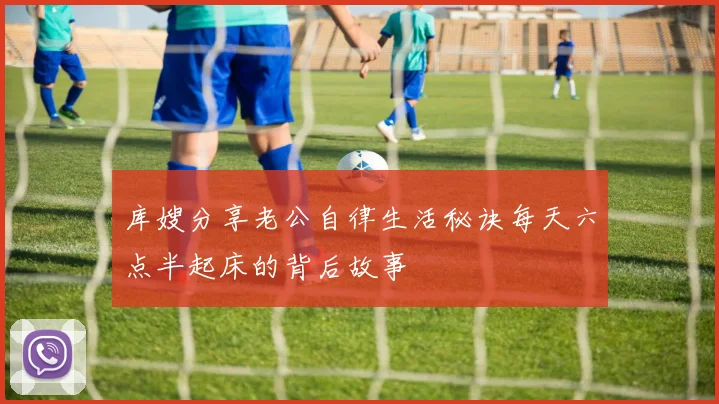 库嫂分享老公自律生活秘诀每天六点半起床的背后故事